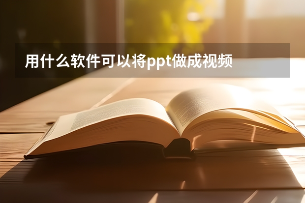 用什么软件可以将ppt做成视频