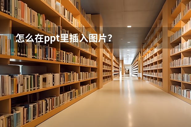 怎么在ppt里插入图片？