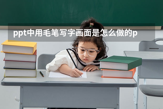 ppt中用毛笔写字画面是怎么做的ppt中毛笔写字动画怎么做