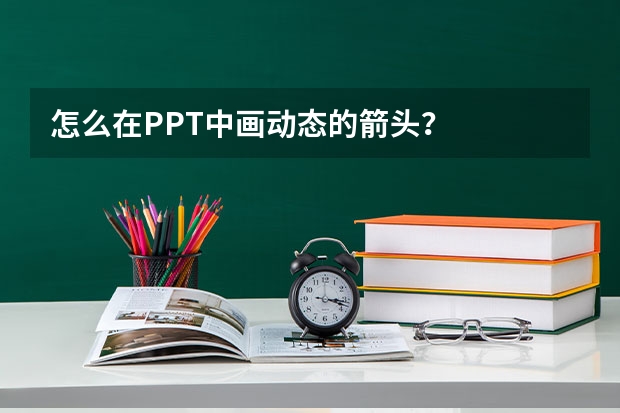 怎么在PPT中画动态的箭头？