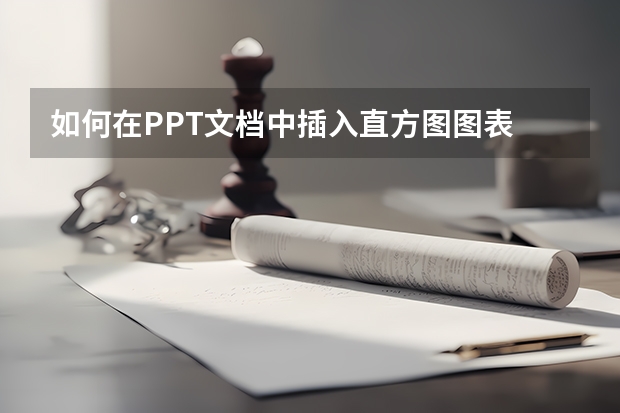 如何在PPT文档中插入直方图图表