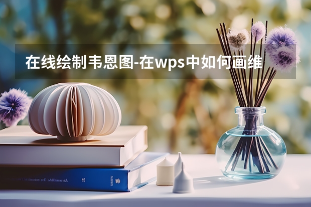 在线绘制韦恩图-在wps中如何画维恩图