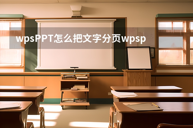 wpsPPT怎么把文字分页wpsppt怎么拆分