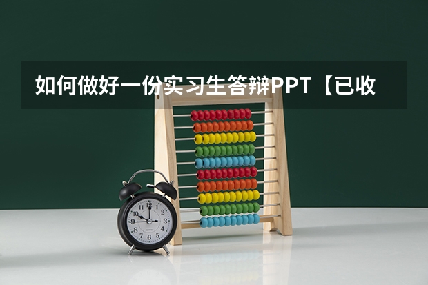 如何做好一份实习生答辩PPT【已收录】