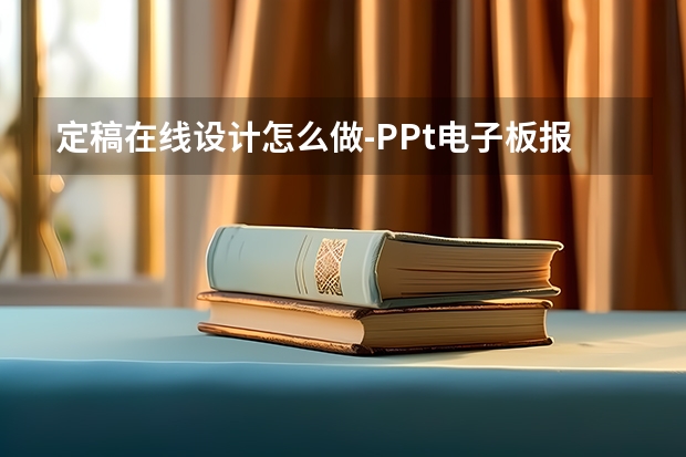 定稿在线设计怎么做-PPt电子板报怎么做