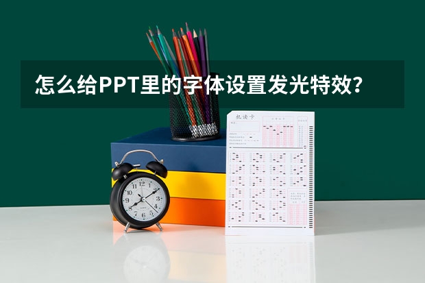 怎么给PPT里的字体设置发光特效？