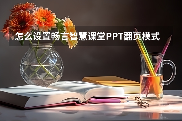 怎么设置畅言智慧课堂PPT翻页模式？