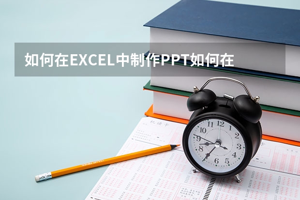 如何在EXCEL中制作PPT如何在excel中制作表格