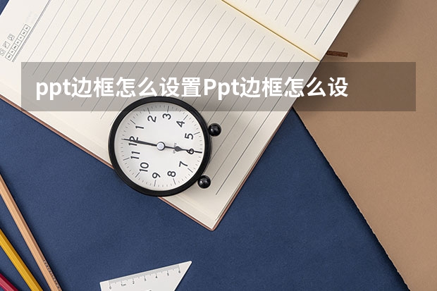 ppt边框怎么设置Ppt边框怎么设置颜色