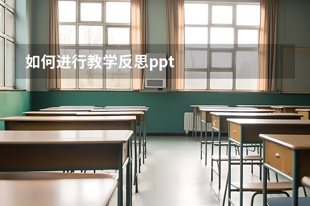 如何进行教学反思.ppt