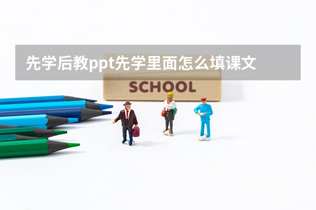 先学后教ppt先学里面怎么填课文