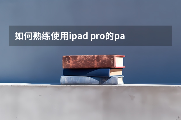 如何熟练使用ipad pro的pages？