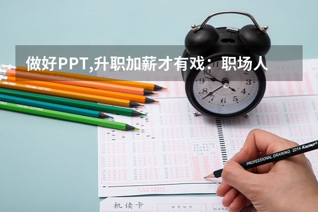 做好PPT,升职加薪才有戏：职场人最实用的PPT修炼手册内容简介 超实用的6个PPT技巧，助你提高90%的工作效率！会的人都加薪了！