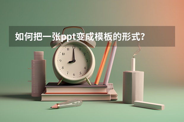 如何把一张ppt变成模板的形式？