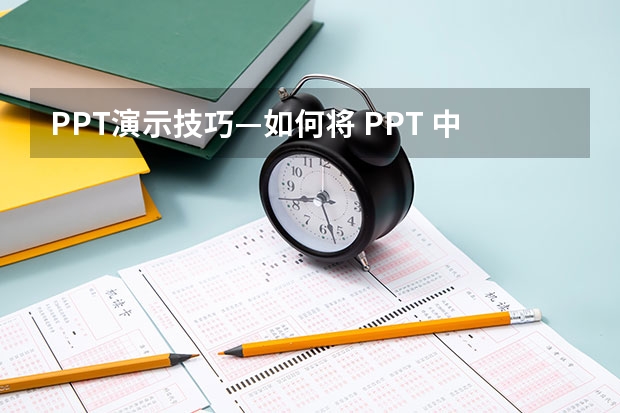 PPT演示技巧—如何将 PPT 中的图片背景变透明