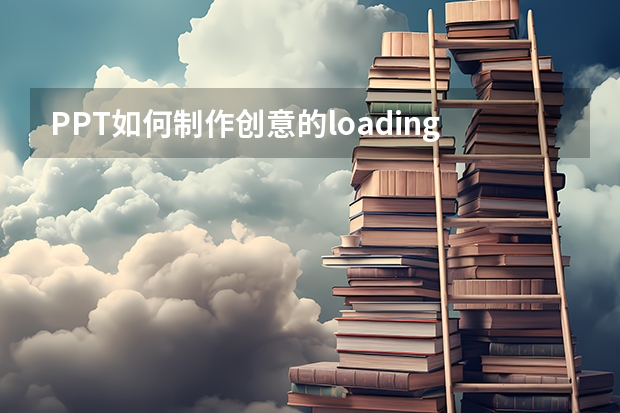 PPT如何制作创意的loading加载动画PPTloading加载动画制作技巧