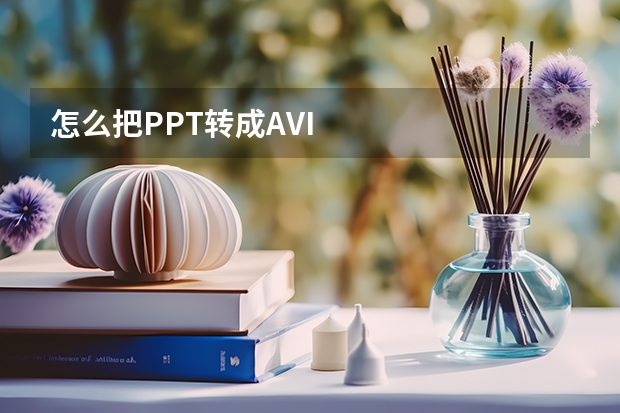 怎么把PPT转成AVI