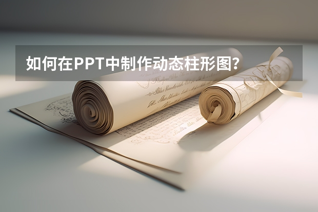 如何在PPT中制作动态柱形图？