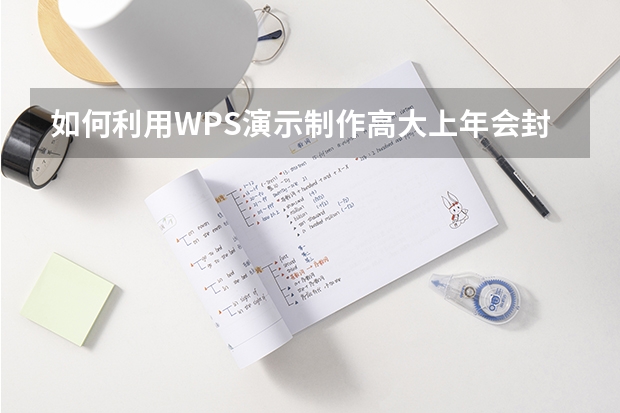 如何利用WPS演示制作高大上年会封面效果