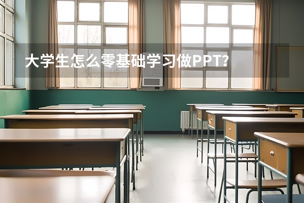 大学生怎么零基础学习做PPT？