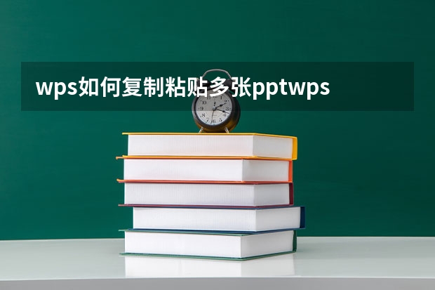 wps如何复制粘贴多张pptwpsppt怎样一次性复制多张