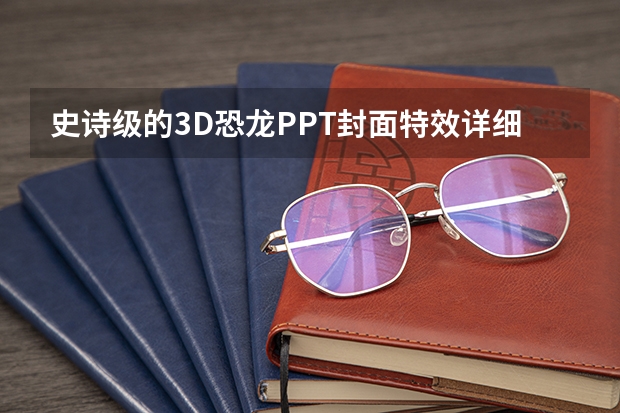 史诗级的3D恐龙PPT封面特效详细教程+3D模型如何获取？