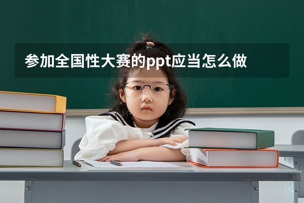 参加全国性大赛的ppt应当怎么做