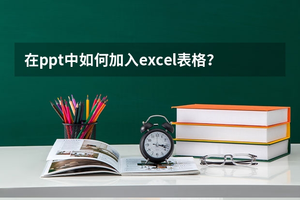 在ppt中如何加入excel表格？