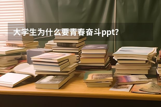 大学生为什么要青春奋斗ppt？