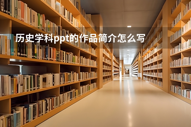 历史学科ppt的作品简介怎么写