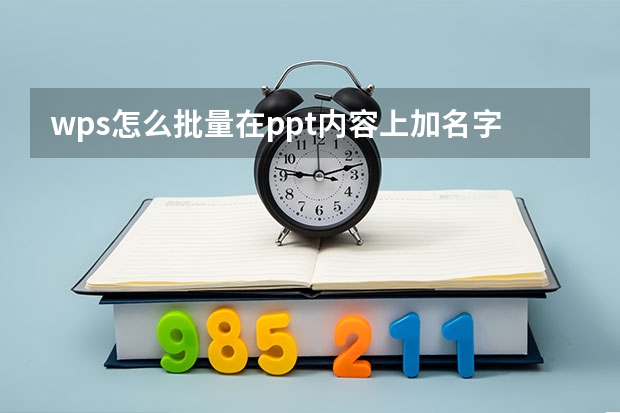 wps怎么批量在ppt内容上加名字wps怎么批量在ppt内容上加名字和图片