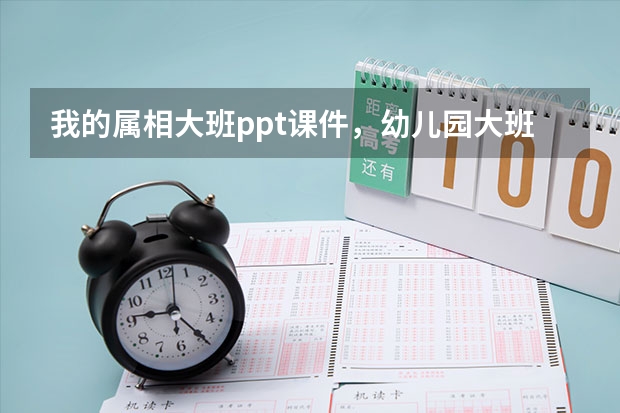 我的属相大班ppt课件，幼儿园大班科学《动物怎样过冬》课件（幼儿园大班美术教案《京剧脸谱》）