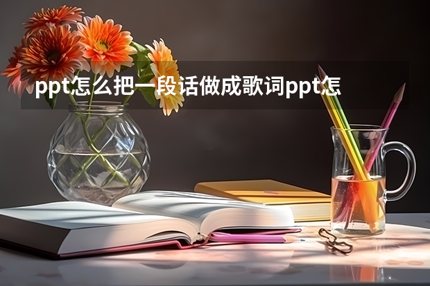 ppt怎么把一段话做成歌词ppt怎么把一段话做成歌词滚动