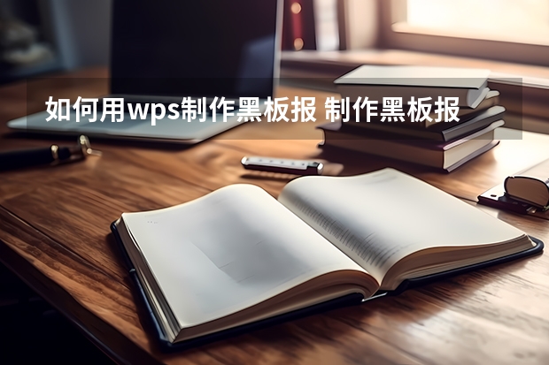 如何用wps制作黑板报 制作黑板报图片素材