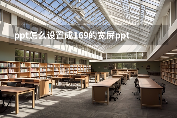 ppt怎么设置成169的宽屏ppt如何设置宽屏169