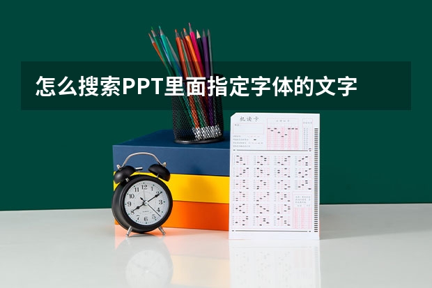 怎么搜索PPT里面指定字体的文字