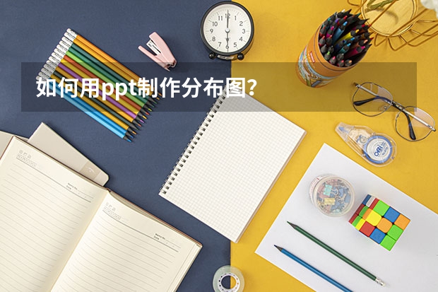 如何用ppt制作分布图？