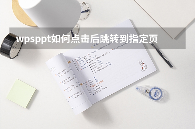 wpsppt如何点击后跳转到指定页wps中ppt怎样点一下跳转到指定页面