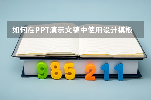 如何在PPT演示文稿中使用设计模板