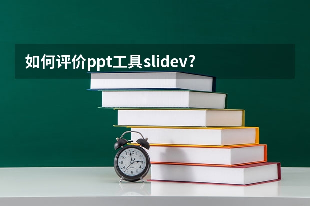 如何评价ppt工具slidev?