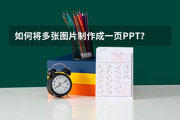 如何将多张图片制作成一页PPT？