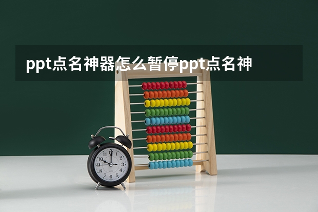 ppt点名神器怎么暂停ppt点名神器怎么暂停播放