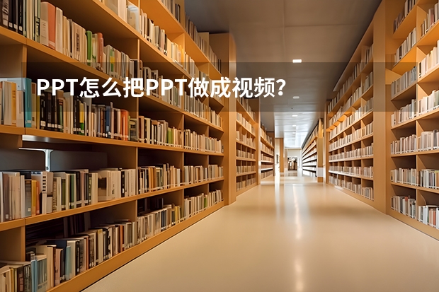 PPT怎么把PPT做成视频？