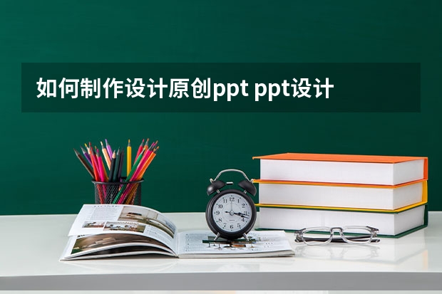 如何制作设计原创ppt ppt设计六个步骤