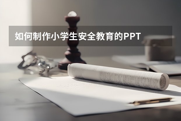 如何制作小学生安全教育的PPT