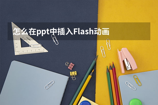 怎么在ppt中插入Flash动画