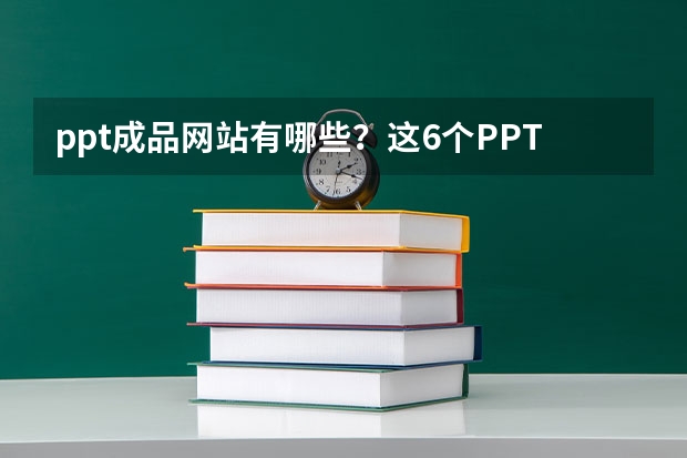 ppt成品网站有哪些？这6个PPT制作工具一定要知道！