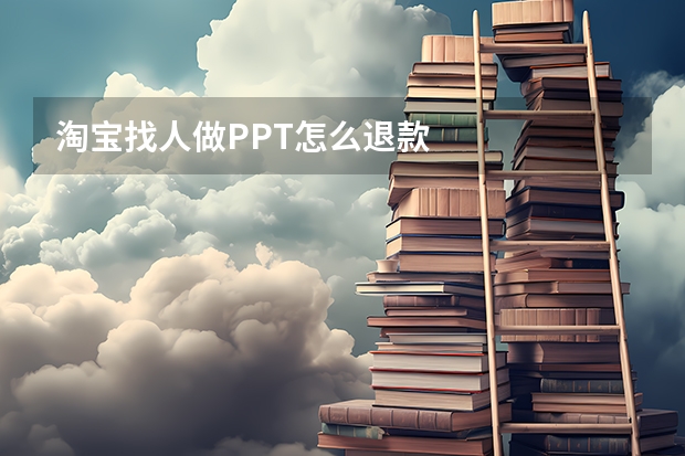 淘宝找人做PPT怎么退款