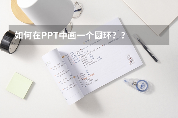 如何在PPT中画一个圆环？？