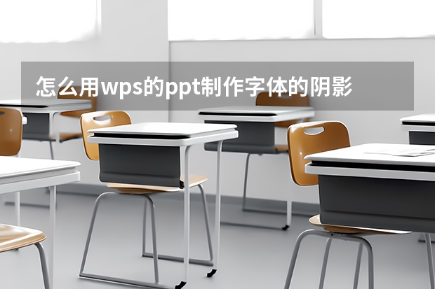 怎么用wps的ppt制作字体的阴影效果